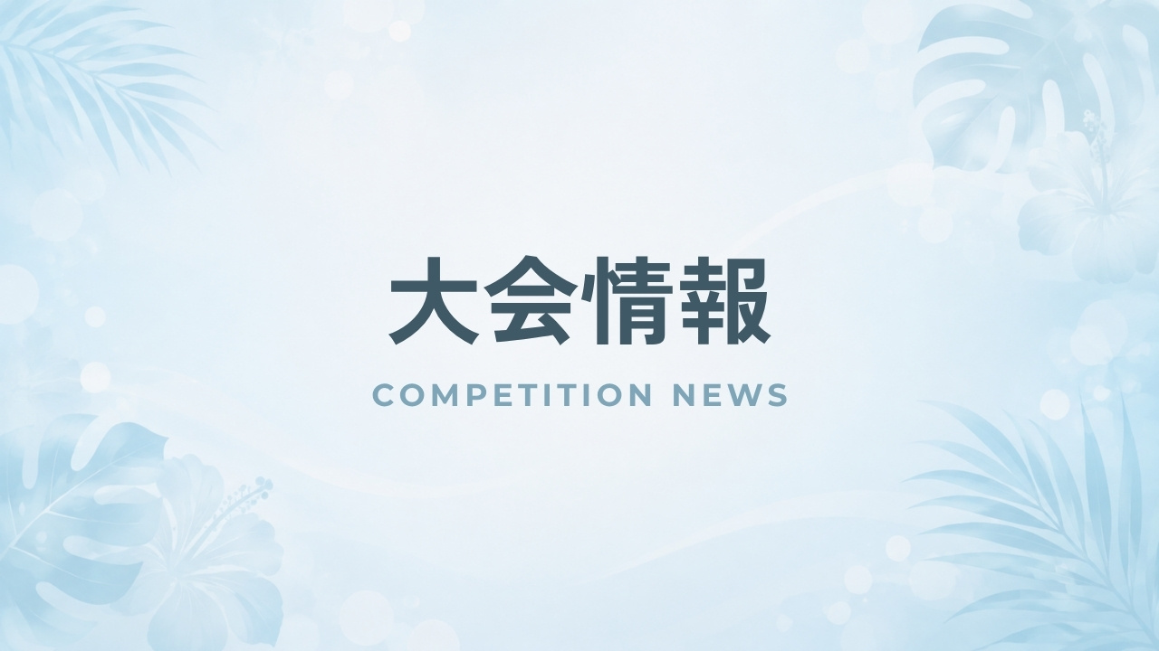 オリタヒチの大会情報