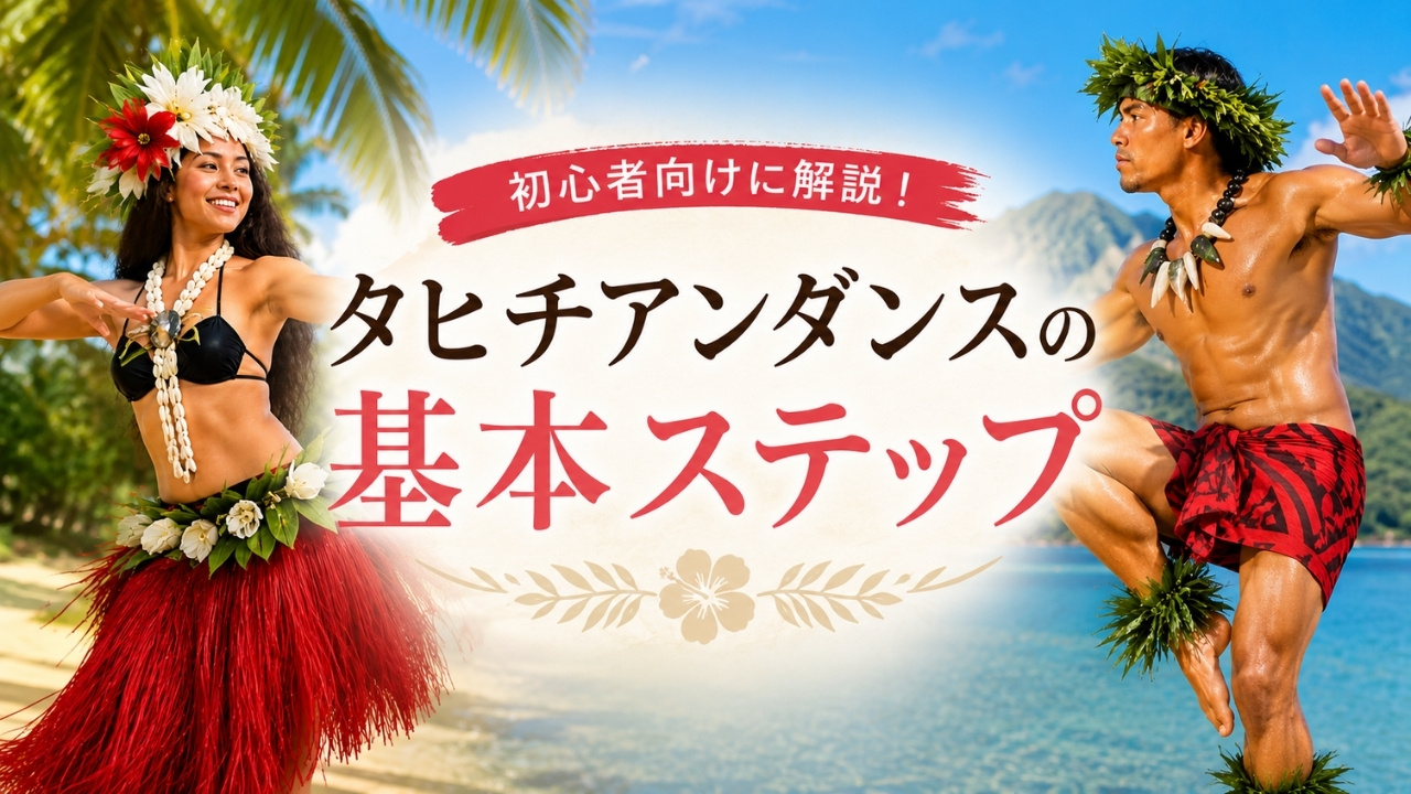 タヒチアンダンスの基本ステップ